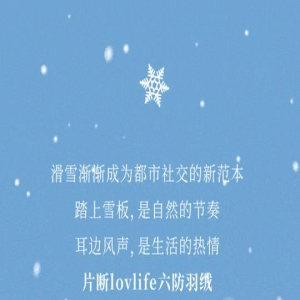 【天鸿广场】片断LOVLIFE丨飒爽滑雪,绒入冬日