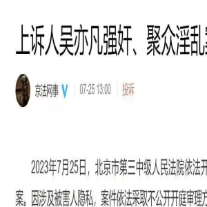 吴亦凡的轰然倒塌,值得很多明星反省,有多辉煌就有多惨烈