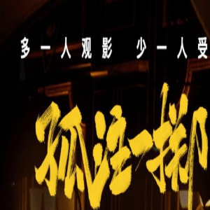 《孤注一掷》37亿票房背后,幕后功臣是他