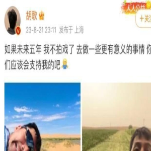 是喝多了吗?胡歌正式回应“未来五年不拍戏”