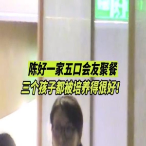 44岁陈好一家五口现身！两女一儿乖巧文静颜值高，富豪老公像跟班