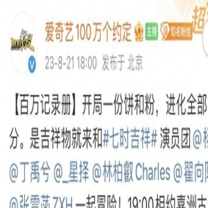 《七时吉祥》团综,不该这么做