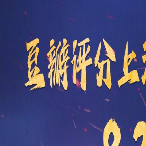 《长安三万里》评分上涨至8.2 暂列7月票房榜第三