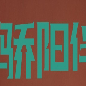 《骄阳伴我》定档央八,肖战白百何主演,姐弟恋故事,稀松平常