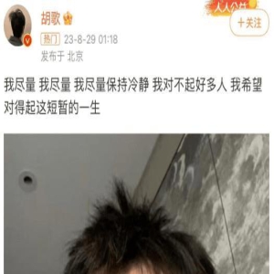 胡歌深夜晒伤疤照,胡子拉碴,憔悴不堪,网友担心他抑郁症复发