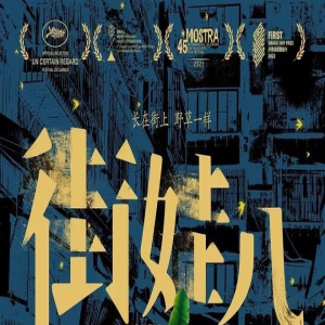 《街娃儿》：躁动不安的年轻人，无可奈何的命运