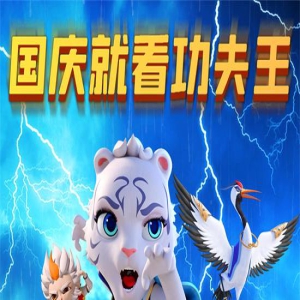 动画电影《功夫王之萌虎上山》曝预告 定档9.29