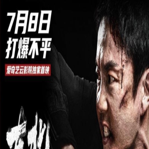 惩恶扬善！《东北警察故事2》发“罪无可恕”预告