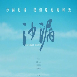 《沙漏》开机全阵容曝光 邱天包上恩黄明昊等主演