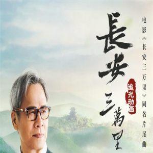 罗大佑献唱《长安三万里》 改编自李白《将进酒》