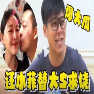 大瓜!汪小菲替大S求情,跟葛斯齐在线谈条件,希望狗仔放过S姐妹