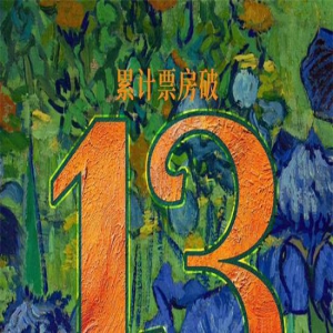 《消失的她》破13亿 创影史悬疑片暑期档票房纪录