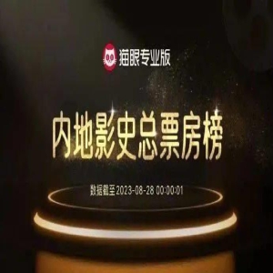 影视资讯|《封神第一部》跻身中国影史票房前25 《孤注一掷》延映至10.7