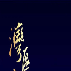 “湾区升明月”2023大湾区电影音乐晚会主持曝光