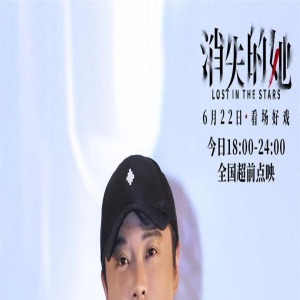 《消失的她》武汉路演 朱一龙倪妮喊观众“宝宝”