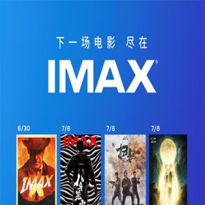 IMAX暑期豪华片单：《碟中谍7》《热烈》等来袭