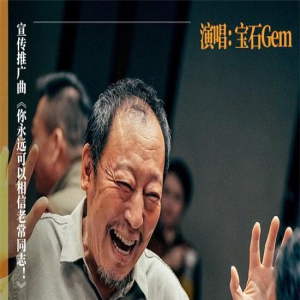 《我爱你！》曝宣传曲MV 宝石老舅热烈摇滚献唱