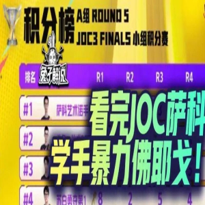 joc3A组萨科艺术诺手第一脱颖而出!看完JOC萨科学手暴力佛耶戈!