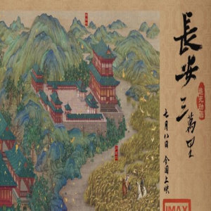 动画《长安三万里》曝IMAX海报 沉浸式游遍盛唐