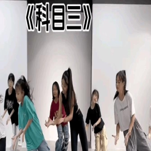 你如何看待科目三走红?科目三还能火多久?