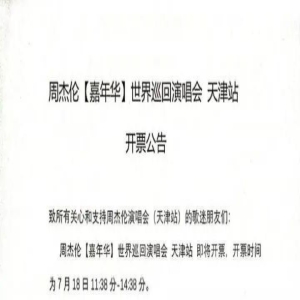 炒完门票炒合影,花88888元跟周杰伦拍张照?