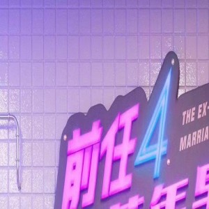 《前任4：英年早婚》曝新海报 韩庚郑恺老友重逢