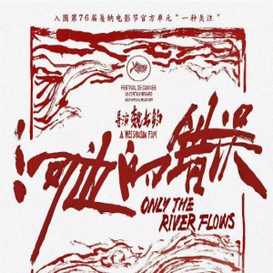 朱一龙《河边的错误》将在英国上映 曾在戛纳首映