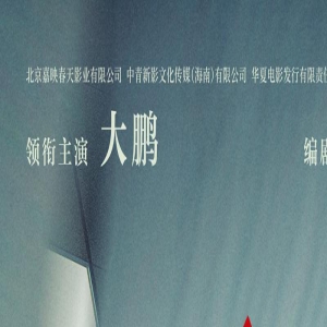 大鹏白客大闹职场！《年会不能停！》曝先导海报