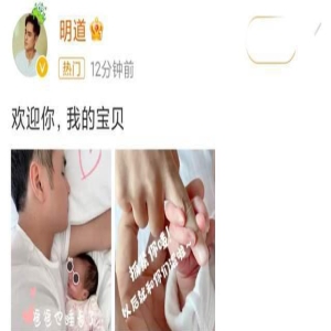 演员明道官宣二胎出生,十指紧扣父爱满满,小女儿正脸照呆萌可爱