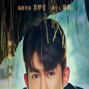 《命中注定与你为敌》曝角色海报 聚焦半路父子情