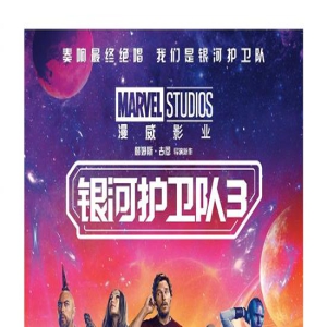 《银护3》全球票房破7亿美元 内地成海外最大票仓