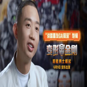 《变形金刚:超能勇士崛起》曝特辑 GAI表白大黄蜂