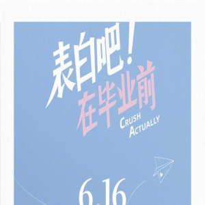 表白上岸!电影《表白吧！在毕业前》定档6月16日