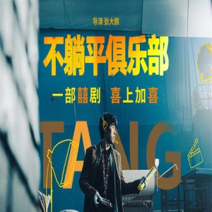 一部“囍剧”的诞生!《不躺平俱乐部》杀青曝阵容