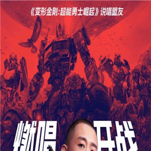 GAI化身说唱盟友 为《变形金刚7》献唱中文主题曲