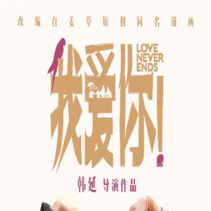 《我爱你！》曝推广曲MV 翻唱小虎队金曲《爱》