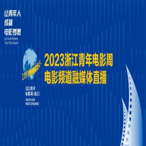 青年电影周嘉宾阵容曝光 5.16电影频道融媒体直播