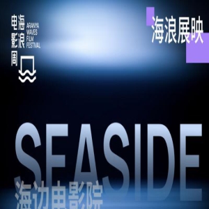 海浪电影周曝全日程 “海浪展映”等版块内容公布