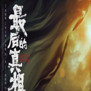 《最后的真相》定档8.18 闫妮演绎“一眼疯神”