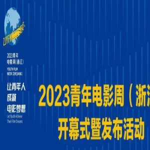 2023青年电影周（浙江）开幕式暨发布活动将举行