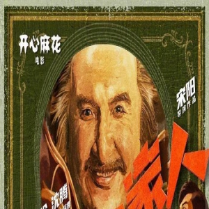 口碑崩了?《超能一家人》豆瓣评分4.1,沈腾也救不了