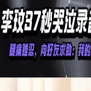 李玟生前曾绝望求助他人!语音曝光嘶哑痛哭,称疼痛难忍惹人泪目