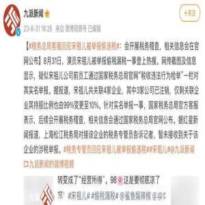 网传知名演员宋祖儿被实名举报疑似偷税4500万,官方回应来了!