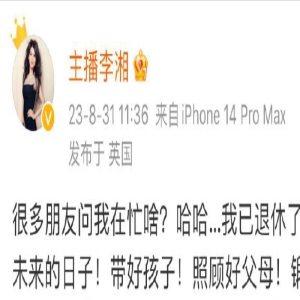 女主持李湘47岁宣布退休:坚守家庭,勇敢选择新人生