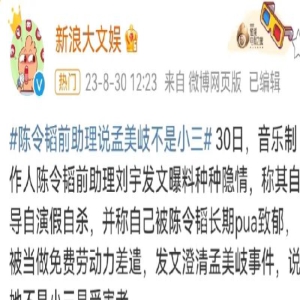 陈令韬前助理爆料揭秘:孟美岐不是小三,而是受害者!