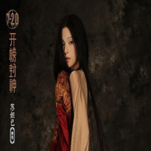 娜然苏妲己为何是《封神》很大败笔?鬼气,缺妩媚,缺合理性