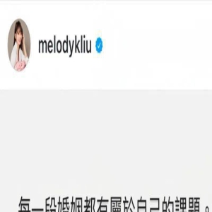 Melody 戳破台湾阔太本质:穿金戴银的奴婢