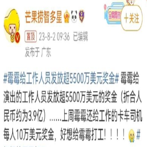 霉霉大方豪气!发放3.9亿人民币奖金给工作人员,网友羡慕不已