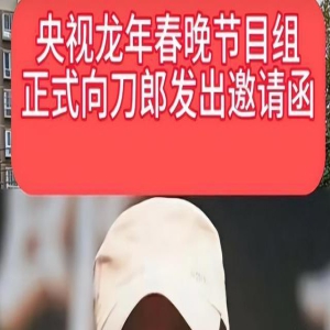 曝刀郎获央视春晚邀请,那英低头道歉:一向说话无脑,性格使然