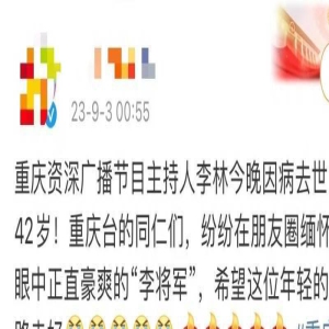 重庆主持人李林突传离世,因感冒引发心肌梗塞,年仅42岁多人悼念